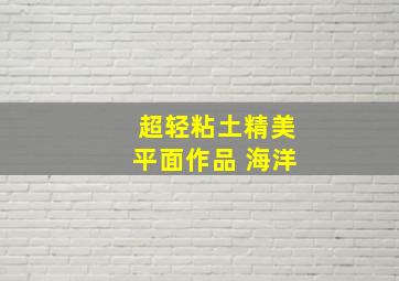 超轻粘土精美平面作品 海洋